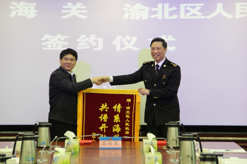 10月31日，重庆海关与渝北区签署合作备忘录 (2)