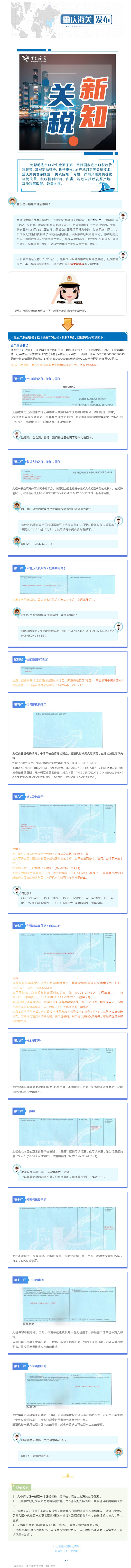 9.13 关税新知丨【原产地政策】第十七期：多国“经济护照本”—一般原产地证书（CO）填制规范解读