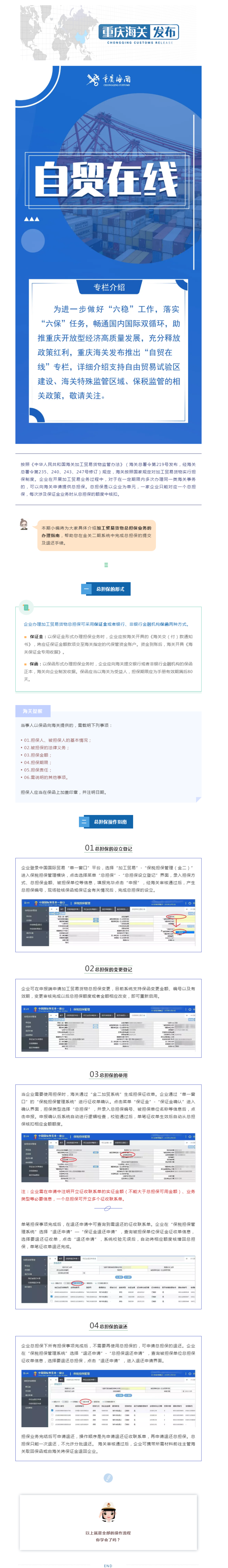 12.10 自贸在线｜第十八期：加工贸易货物总担保办理指南