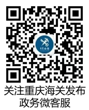 重庆海关发布微信公众号二维码
