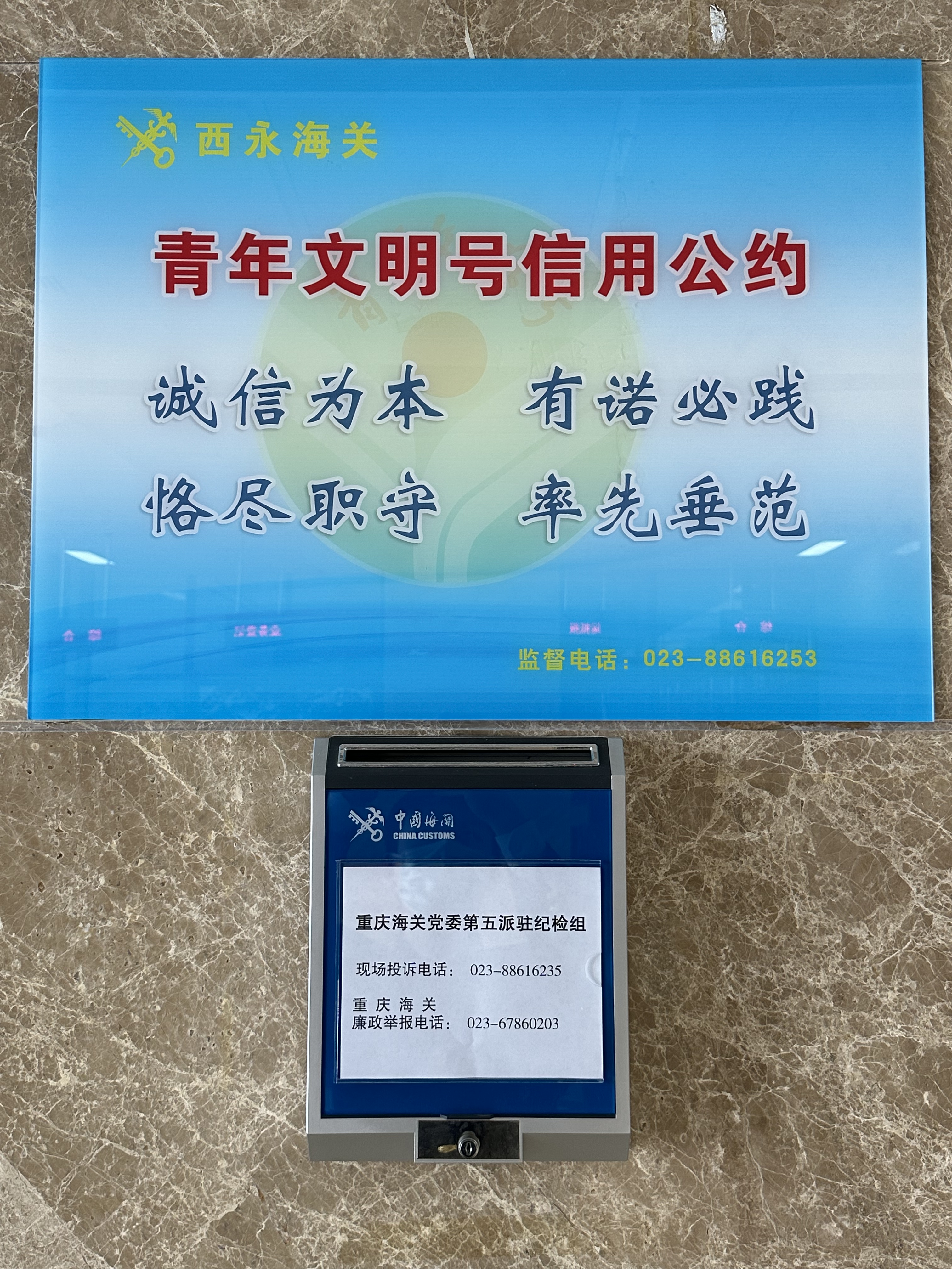 5.重庆海关所属西永海关监督举报公示区