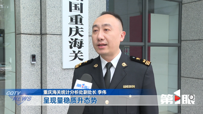 今年前两个月 重庆外贸进出口总值同比增长38.8%