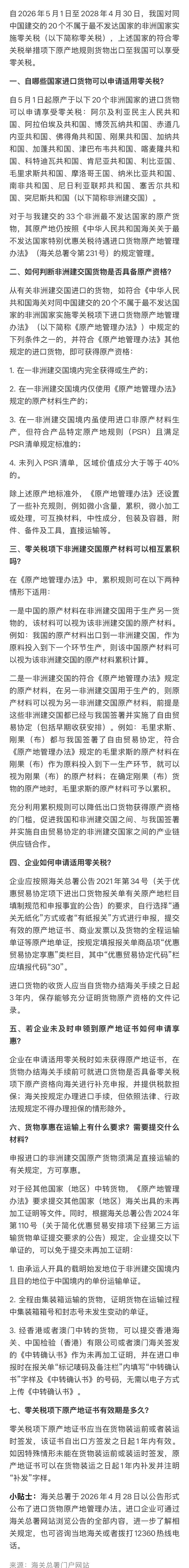 5.26对同中国建交的20个不属于最不发达国家的非洲国家实施零关税项下原产地管理规定解读