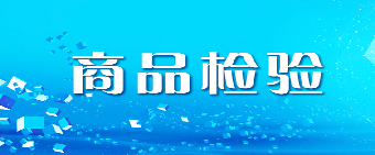商品检验