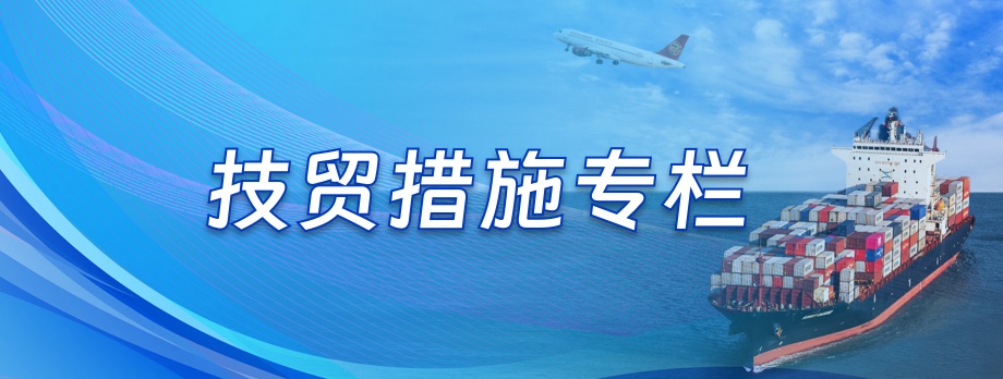 技贸措施